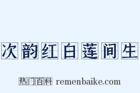 次韵红白莲间生是什么意思的图片